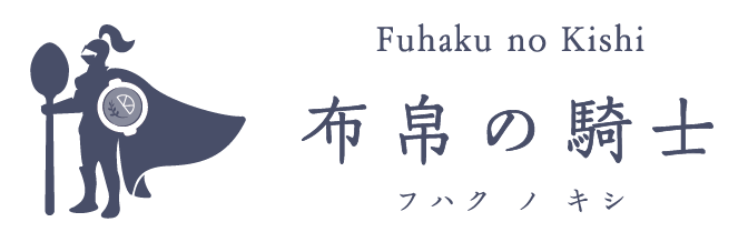 布帛の騎士